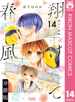 翔けて春風 分冊版 14巻
