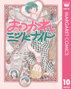 おつかれミッドナイト 10巻