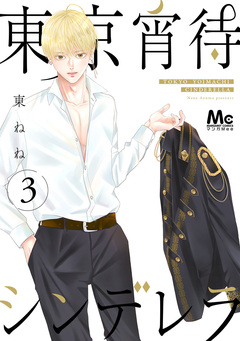 東京宵待シンデレラ 単行本版 3巻