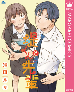 堤くんと先輩 1巻