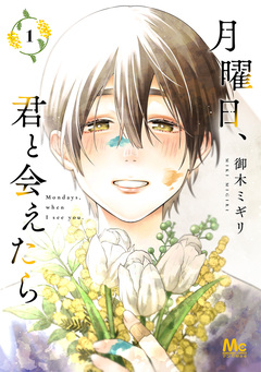 月曜日、君と会えたら 単行本版 1巻