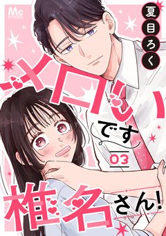 メロいです椎名さん! 3巻