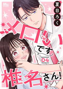 メロいです椎名さん! 4巻