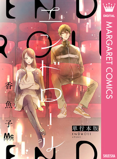 エンドロール 単行本版 1巻
