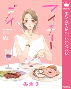 マイ・チートデイ 1巻