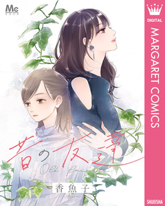 昔の友達 1巻