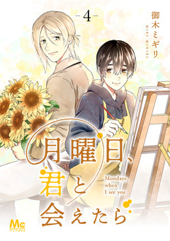 月曜日、君と会えたら 4巻