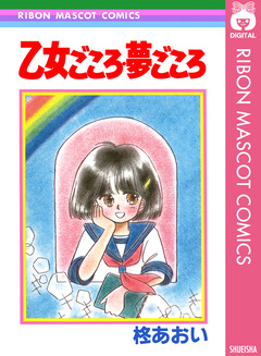 乙女ごころ・夢ごころ 1巻