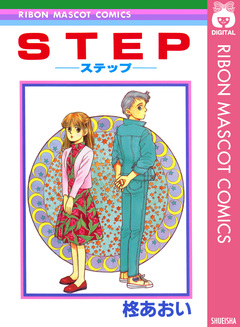 STEP―ステップ― 1巻