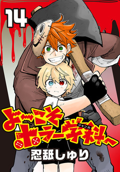 よ~こそホラー学科へ(話売り) 14巻