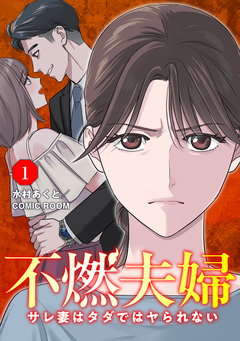 不燃夫婦 サレ妻はタダではヤられない 1巻