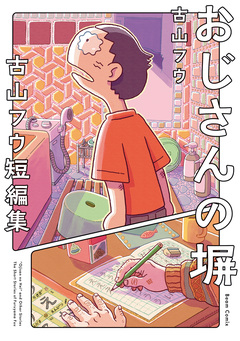古山フウ短編集 1巻
