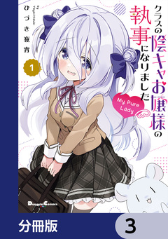 クラスの陰キャお嬢様の執事になりました My Pure Lady【分冊版】 3巻