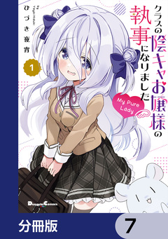 クラスの陰キャお嬢様の執事になりました My Pure Lady【分冊版】 7巻