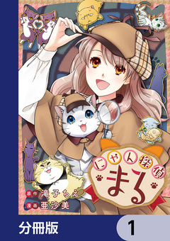 にゃん探偵まる【分冊版】 1巻