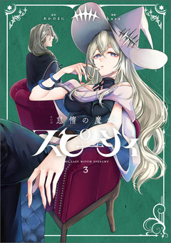 怠惰の魔女スピーシィ 3巻