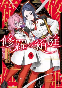 修羅の箱庭 5巻
