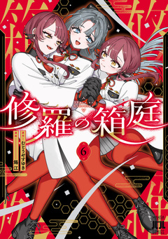 修羅の箱庭 6巻