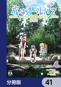 旅はオールパス【分冊版】 41巻