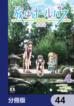 旅はオールパス【分冊版】 44巻