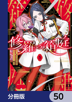 修羅の箱庭【分冊版】 50巻