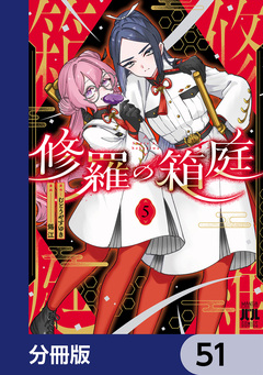 修羅の箱庭【分冊版】 51巻