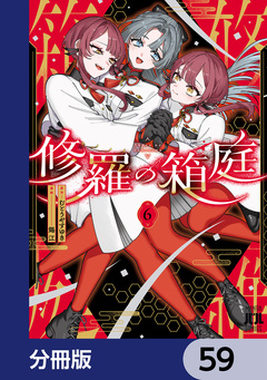 修羅の箱庭【分冊版】 59巻