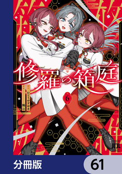 修羅の箱庭【分冊版】 61巻