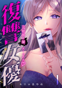 復讐女優~芸能界の闇、みーつけた~ 1巻