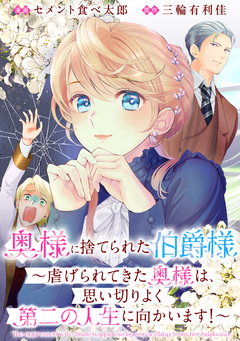 奥様に捨てられた伯爵様～虐げられてきた奥様は、思い切りよく第二の人生に向かいます!～ 【連載版】 3巻
