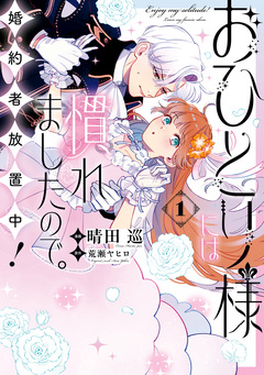 おひとり様には慣れましたので。 婚約者放置中! 1巻
