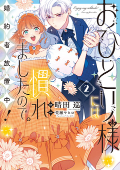 おひとり様には慣れましたので。 婚約者放置中! 2巻