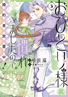 おひとり様には慣れましたので。 婚約者放置中! 3巻
