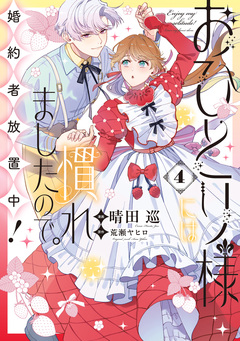 おひとり様には慣れましたので。 婚約者放置中! 4巻