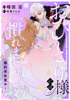 おひとり様には慣れましたので。 婚約者放置中! 【連載版】 2巻