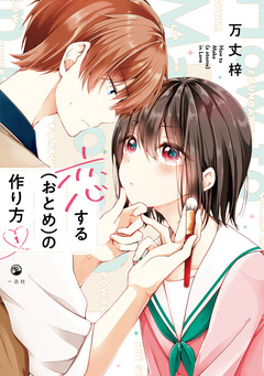 恋する(おとめ)の作り方 1巻