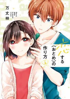 恋する(おとめ)の作り方 2巻