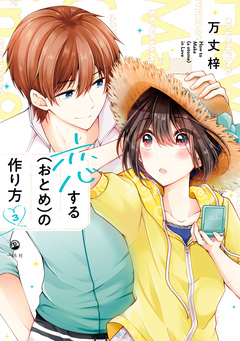 恋する(おとめ)の作り方 3巻