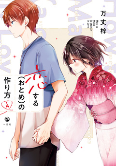 恋する(おとめ)の作り方 4巻