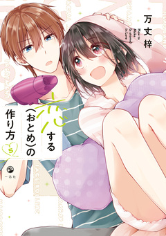 恋する(おとめ)の作り方 5巻