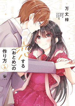 恋する(おとめ)の作り方 6巻