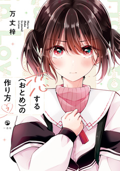 恋する(おとめ)の作り方 7巻
