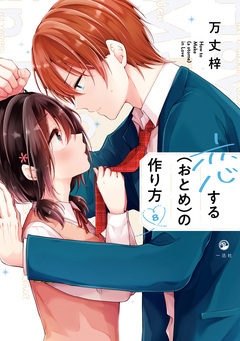 恋する(おとめ)の作り方 8巻