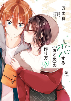 恋する(おとめ)の作り方 11巻