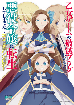 乙女ゲームの破滅フラグしかない悪役令嬢に転生してしまった… コミックアンソロジー 1巻