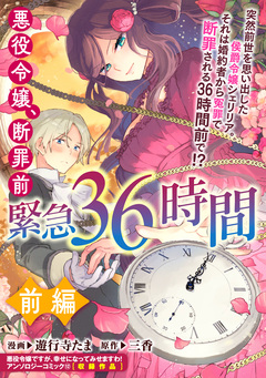 悪役令嬢、断罪前緊急36時間 1巻