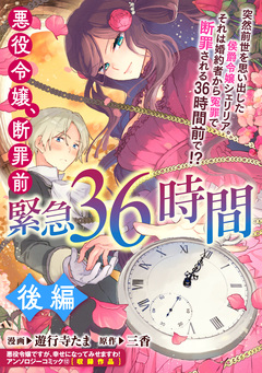 悪役令嬢、断罪前緊急36時間 2巻