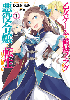 乙女ゲームの破滅フラグしかない悪役令嬢に転生してしまった… 1巻