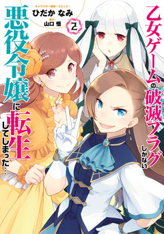 乙女ゲームの破滅フラグしかない悪役令嬢に転生してしまった… 2巻