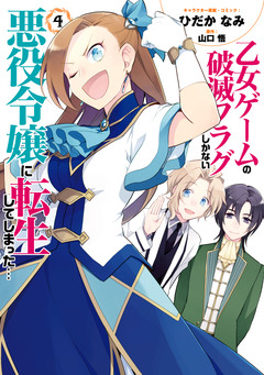 乙女ゲームの破滅フラグしかない悪役令嬢に転生してしまった… 4巻